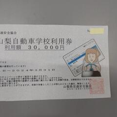 教習所 割引券 運転免許 山梨県 山梨自動車学校