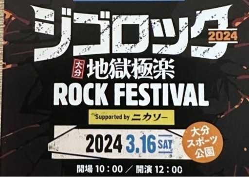 ジゴロックチケット (ユキ) 大分のその他の中古あげます・譲ります