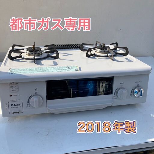 【受付終了】都市ガス専用 ２口 ガスコンロ（パロマ製）2018年製 清掃、除菌済み（配送は1000円）