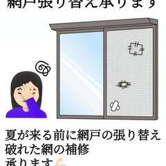 網戸格安で張り替えます！