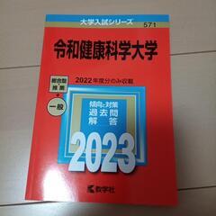 赤本　令和健康科学大学2023