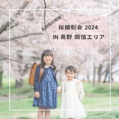 【 2024 桜撮影会 in 長野 / 南信エリア 】の画像