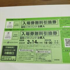 3月14日のソフトバンク対巨人戦の入場券無料引換券2枚