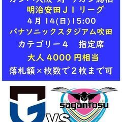 ■4/14(日) ガンバ大阪対サガン鳥栖 カテゴリー４指定 J１...