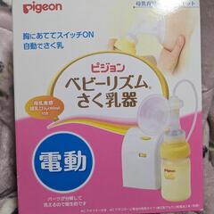 取引決まりました。新品 電動 搾乳器 お譲りします