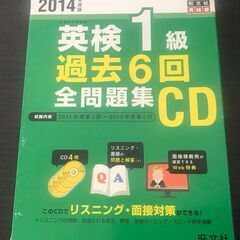 2014年度版英検1級過去6回CD、英検対策、過去問、旺文社、リ...