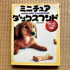 ミニチュアダックスフンド　飼い方　しつけ　病気★