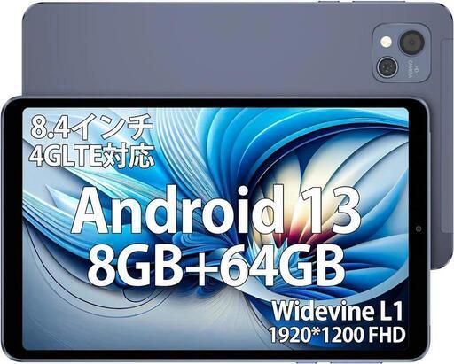 Android13タブレット 8GB+64GB 8コアCPU 8.4インチ 4G LTE対応