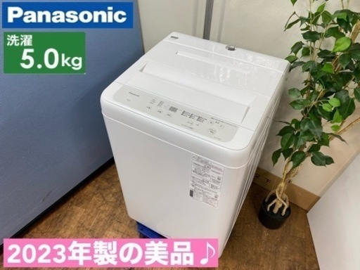 I507  ジモティー限定価格！ 2023年製の美品♪ 人気モデル！ Panasonic 洗濯機 （5.0㎏） ⭐ 動作確認済 ⭐ クリーニング済