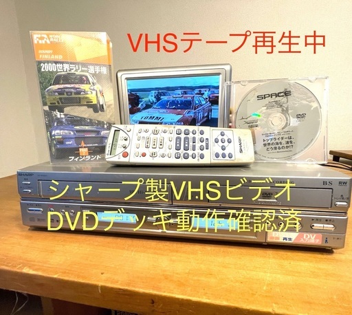 受け渡し完了　VHSテープ　DVD綺麗に再生可能　値引き相談可　シャープ　VHSビデオDVDデッキ