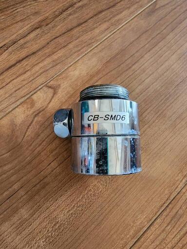 食洗機分岐水洗　cb-smd6 今週お取り引きの方1000円引きします