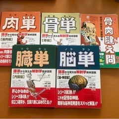 5冊セット　骨単　肉単　臓単　脳単　骨肉腱え問