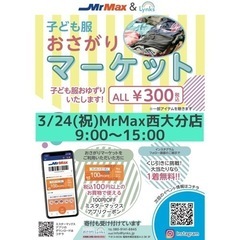 おさがりマーケットinMrMax西大分店