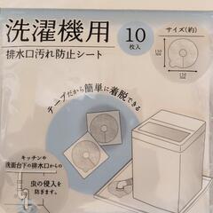 洗濯機用排水口汚れ防止シート