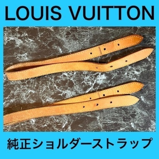 LOUIS VUITTON  純正　ショルダーストラップのみ　２本　ヌメ革