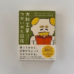 大和言葉つかいかた図鑑 : 日本人なら知っておきたい心が伝わるき...