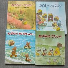 児童書 ねずみシリーズ 4冊セット