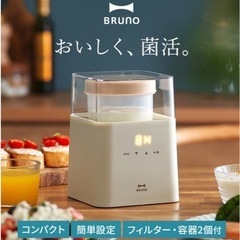 BRUNO発酵メーカー【新品未使用】