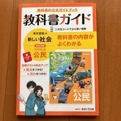 教科書ガイド　東京書籍　中学公民