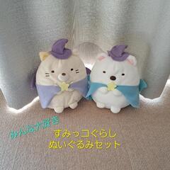 すみっコぐらし　ぬいぐるみセット