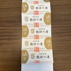 取引終了】龍神の湯回数券11回分
