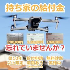 自然災害調査士の無料おうち診断を受付中🏡✨続々と保険金受給が確定...