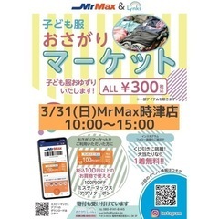 おさがりマーケットinMrMax時津店