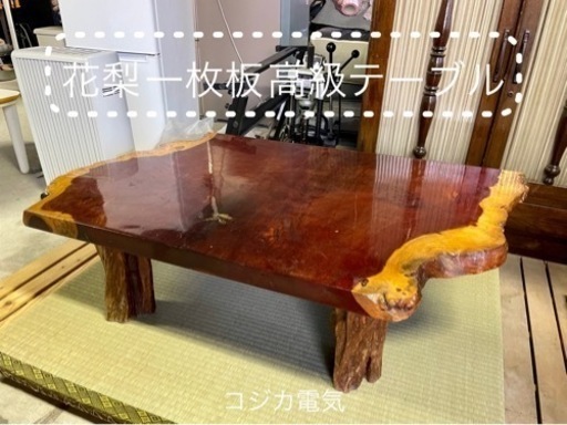 花梨 一枚板 高級テーブル