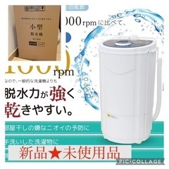 【ネット決済】新品★未使用品【SUGGEST】小型脱水機 3kg...