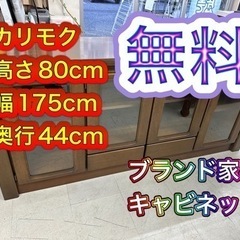 ブランド家具無料で差し上げます　カリモク家具 キャビネット