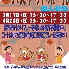 参加費500円　バスケットボール個人参加　3/17（日）開催します！