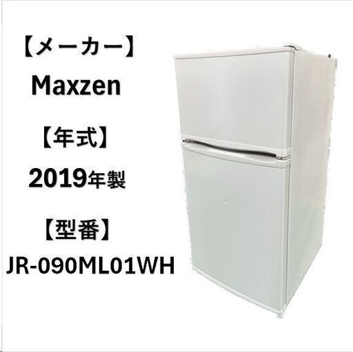 A4938　Maxzen 冷凍冷蔵庫 2019年製‼ 2ドア 90L  1人暮らし☆新生活応援☆