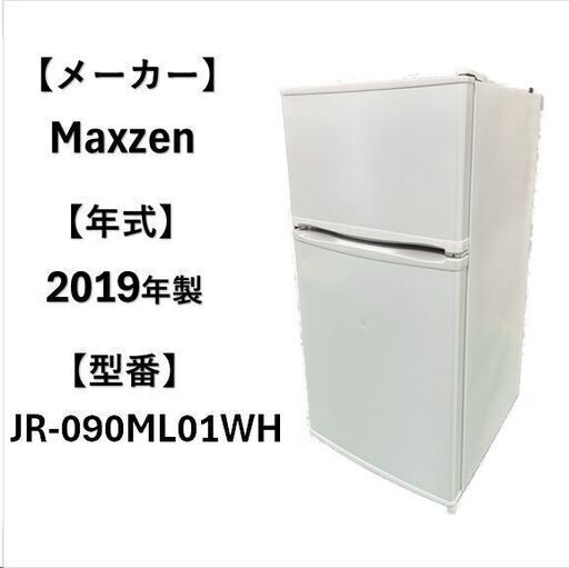 A4938 Maxzen 冷凍冷蔵庫 2019年製‼ 2ドア 90L 1人暮らし☆新生活応援☆ - 冷蔵庫