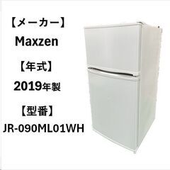 A4938　Maxzen 冷凍冷蔵庫 2019年製‼ 2ドア 9...