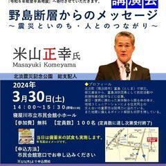 防災チャリティ講演会 野島断層からのメッセージ～震災といのち･人...