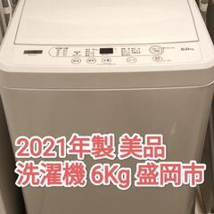洗濯機 2021年製 6Kg  美品