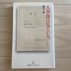 人事部は見ている。入社前の人へのおすすめ。