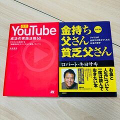 金持ち父さん 貧乏父さん　YouTube成功の実践法則60