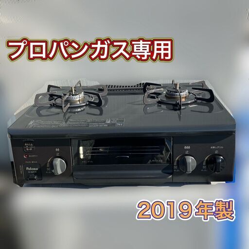 LPガス プロパンガス専用 2口ガスコンロ（良品）2019年製 パロマ製 IC-S37ｰR（配送1000円）
