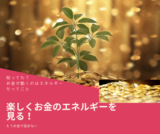 お金の引き寄せワークセッションやります！