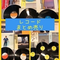 レコード（大）　まとめ売り①  昭和レトロ