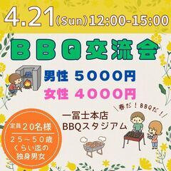 【4月21日(日)開催】春だ！BBQだ！交流しよう！BBQ…