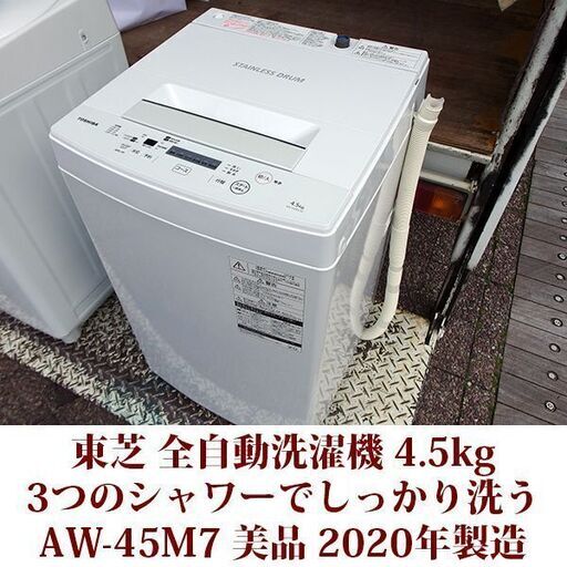 TOSHIBA 2020年製 美品 洗濯4.5kg 全自動洗濯機　AW-45M7 ステンレス槽 パワフル洗浄 東芝