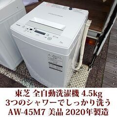 TOSHIBA 2020年製 美品 洗濯4.5kg 全自動洗濯機...
