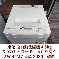 TOSHIBA 2020年製 美品 洗濯4.5kg 全自動洗濯機　AW-45M7 ステンレス槽 パワフル洗浄 東芝
