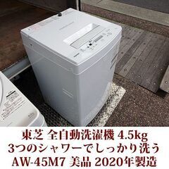 TOSHIBA 2020年製 美品 洗濯4.5kg 全自動洗濯機　AW-45M7 ステンレス槽 パワフル洗浄 東芝