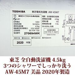 TOSHIBA 2020年製 美品 洗濯4.5kg 全自動洗濯機　AW-45M7 ステンレス槽 パワフル洗浄 東芝
