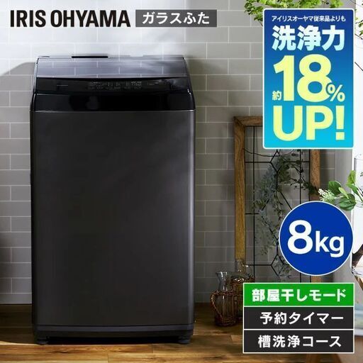 【美品】アイリスオーヤマ 全自動洗濯機 8kg ブラック IAW-T805BL-B