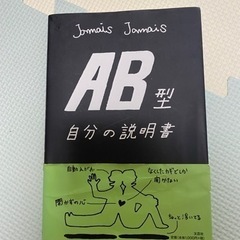 AB型　自分の説明書