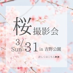 さくら撮影会in吉野公園🌸3/31(日)